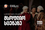 saqarTvelos-bankisa-da-Emolas-Corporation---is-partniorobis-farglebSi-samefo-ubnis-Teatri-speqtakl-moaxleebs-niu-iorkis-scenaze-waradgens