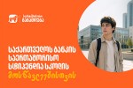 iswavle-sazRvargareT-saqarTvelos-bankis-stipendiiT---moswavleebisTvis-Seqmnil-saerTaSoriso-programaze-miReba-male-daiwyeba