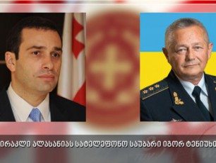 irakli-alasania-ukrainel-kolegas-telefoniT-esaubra