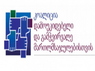 koalciacia-damoukidebeli-da-gamWvirvale-marTlmsajulebisTvis-xelisuflebas-sasamarTlo-sistemis-Camoyalibebis-procesSi-rekomendaciiT-mimarTavs