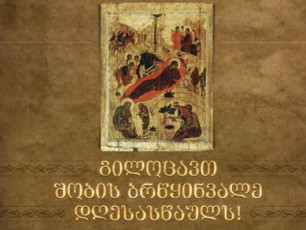 yvelas-gisurvebT-mSvidobas-bednierebas-Tqveni-ojaxebis-keTildReobas-gvfaravdes-ufali