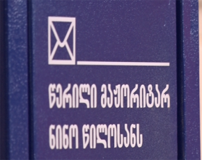 nino-wilosanma-guriaSi-axali-proeqtis---miswere-werili-maJoritars-prezentacia-gamarTa