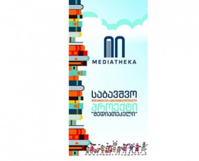 30-seqtemberidan-Tbilisis-mediaTekebSi-sabavSvo-SemecnebiT-saganmanaTleblo-proeqti-iwyeba