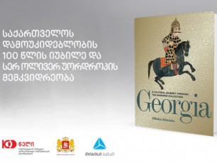 did-britaneTSi-RonisZieba-saqarTvelos-damoukideblobis-100-wlis-iubile-da-uordropebis-memkvidreoba-gaimarTeba