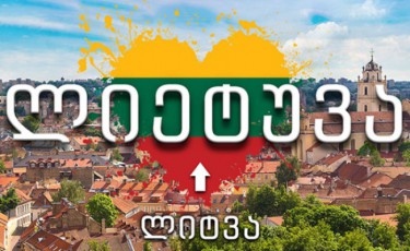 dReidan-qarTul-enaSi-litvis-avTenturi-dasaxeleba---lietuva-Lietuva-damkvidrda