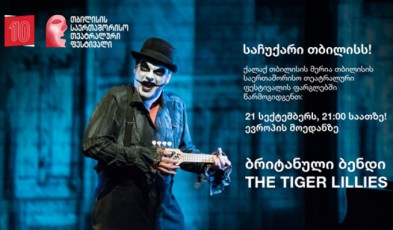 evropis-moedanze-The-Tiger-Lillies-koncerti-gaimarTeba
