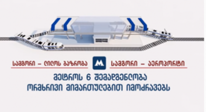 maka-qimeriZe-miwiszeda-metros-mSenebloba-Zalian-novatoruli-proeqtia