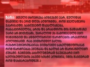skandali-winaswar-Sedgenili-teqsti-romelic-zaza-oquaSvils-imedis-eTerSi-unda-waekiTxa---gegma-gvaramiasa-da-saakaSvilze-saubarsac-moicavda