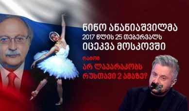 ratom-ar-laparakobs-rusTavi-2-amaze