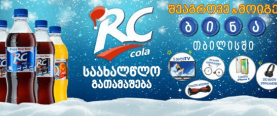 CaerTe-RC-COLA-s-grandiozul-saaxalwlo-gaTamaSebaSi-da-moige-super-prizi---bina