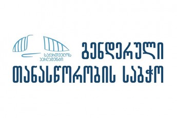 saqarTvelos-parlamentis-genderuli-Tanasworobis-sabWos-gancxadeba-piradi-cxovrebis-amsaxveli-kadrebis-gavrcelebasTan-dakavSirebiT