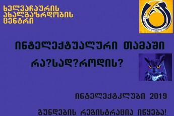ra-sad-rodis-2019-wlis-monawile-gundebis-registracia