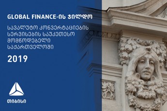 Global-Finance-ma-Tibisi-banki-savaluto-konvertaciebis-servisebis-saukeTeso-provaiderad-daasaxela-saqarTveloSi