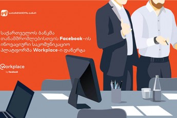 saqarTvelos-bankma-TanamSromlebisTvis-Facebook-is-sakomunikacio-platforma-Workplace-SeiZina