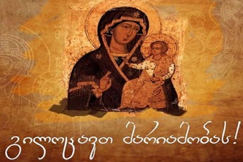 marTlmadidebeli-samyaro-dRes-mariamobas-aRniSnavs