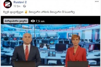 rogor-aRmoCnda-rusTavi-2-is-Facebook-ze-mTavari-arxis-Live-i