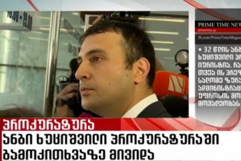 ar-gpasuxob-gamoZiebas-gavcem-pasuxs---angi-xuciSvili-prokuraturaSi-mivida