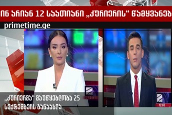 vin-arian-12-saaTiani-kurieris-wamyvanebi