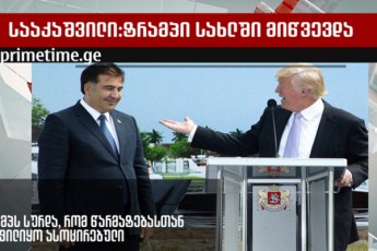 saakaSvili-trampi-imitom-dadioda-CemTan-erTad-niu-iorkis-quCebsa-da-restornebSi-rom-warmatebasTan-undoda-asocireba