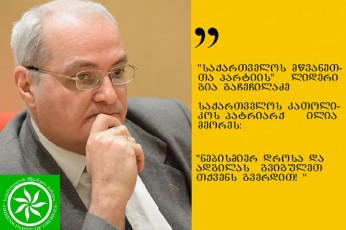 mwvaneTa-partiis-lideris-mimarTva--kaTolokos-patriarqs-nebismier-dros-da-adgilas-gviguleT-Tqvens-gverdiT