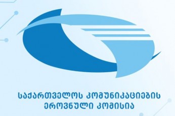 saqarTvelos-komunikaciebis-erovnuli-komisiis-wevris-erTi-vakanturi-Tanamdebobis-dakavebis-mizniT-ganacxadebis-wardgenis-vada-15-noembers-iwureba