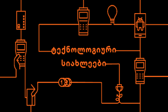 saqarTvelos-banki-mTeli-regionis-masStabiT-uprecendento-inovaciur-produqtebs-nergavs