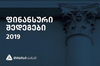 Tibisi-bankma-2019-wlis-finansuri-Sedegebi-gamoaqveyna