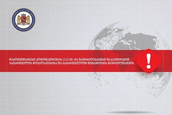sagareo-saqmeTa-saministro-saqarTvelos-moqalaqeebs-epidemiuri-riskis-mqone-qveynebSi-vizitebisa-da-mogzaurobisgan-Tavis-Sekavebisken-mouwodebs