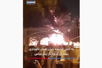 iranSi-saavadmyofos-sadac-koronavirusiT-dainficirebulebi-iyvnen-mosaxleobam-cecxli-waukida-video