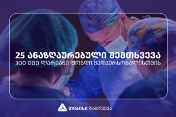 25-anazRaurebuli-SemTxveva---Tibisi-dazRvevis-300-000-lariani-fondi-medpersonalisTvis