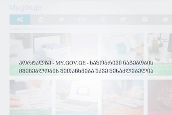 eleqtronuli-servisebis-erTian-portals---Mygovge-s-axali-momsaxureba-daemata