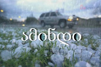 wvima-da-setyvva---saqarTveloSi-amindi-gauaresdeba