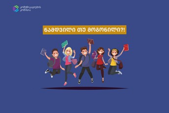 komunikaciebis-komisiis-mediawignierebis-konkursSi-namdvili-Tu-mogonili-rekorduli-raodenobis-185-naSromi-Sevida