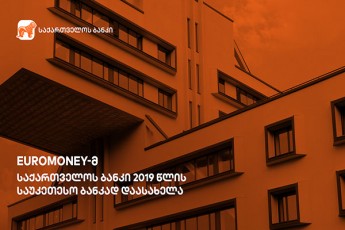 Euromoney-m-saqarTvelos-banki-2019-wlis-saukeTeso-bankad-daasaxela-saqarTveloSi