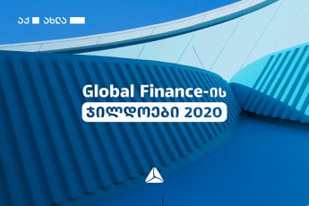 Global-Finance-ma-Tibisis-korporatiuli-cifruli-banki-aRmosavleT-da-centralur-evropaSi-yvelaze-inovaciurad-saqarTveloSi-ki---saukeTesod-aRiara