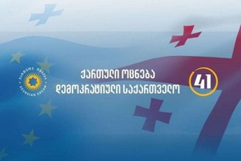 Satilis-gzaze-momxdari-tragediis-gamo-qarTulma-ocnebam-24-da-25-agvistos-Sida-qarTlSi-dagegmili-maJoritari-deputatobis-kandidatebis-wardgena-gadado