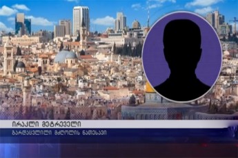 Satilis-gzaze-gardacvlili-mZRolis-naTesavi-xelisuflebas-mimarTavs---is-kuriers-israelidan-daukavSirda