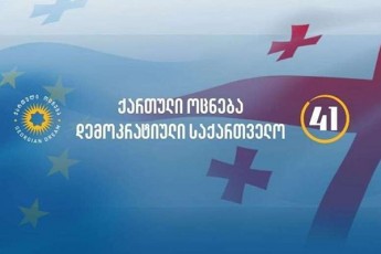saarCevno-siis-pirveli-oceulis-prezentaciaze-qarTuli-ocneba-momaval-premier-ministrs-da-parlamentis-Tavmjdomares-daasaxelebs
