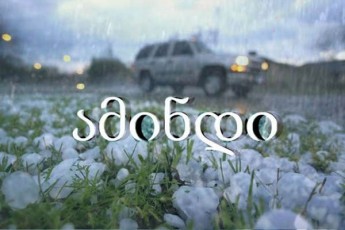 rogori-amindia-mosalodneli-saqarTveloSi-uaxloes-dReebSi