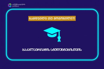 komunikaciebis-komisiam-mediawignierebis-konkursi-namdvili-Tu-mogonili-studentebisTvis-daiwyo