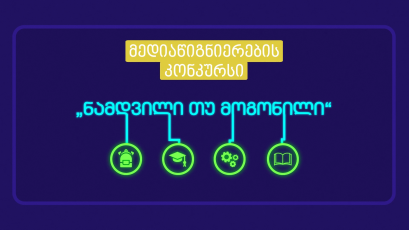 konkursis-namdvili-Tu-mogonili-monawileebs-komunikaciebis-komisia-karierul-ganviTarebaSi-daexmareba