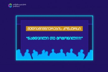 konkursi-namdvili-Tu-mogonili-bakalavriatis-studentebisTvis-26-noembris-CaTvliT-grZeldeba