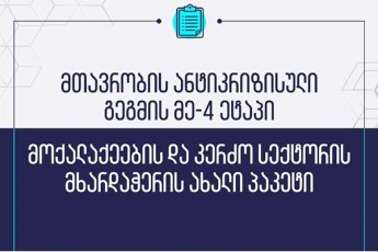 riT-daexmareba-mTavroba-moqalaqeebsa-da-bizness-antikrizisuli-gegmis-me-4-etapis-detalebi