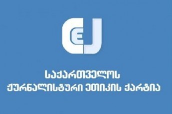 Jurnalisturi-eTikis-qartias-Jurnalistebi-toveben