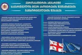 sagareo-uwyeba-EC-angariSis-Tanaxmad-kovid-19-is-pandemiis-miuxedavad-saqarTvelo-arCeul-evropul-gzas-ganuxrelad-misdevda