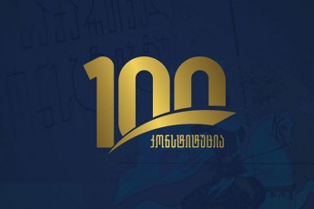 saqarTvelos-pirveli-konstituciis-miRebidan-100-weli-gavida