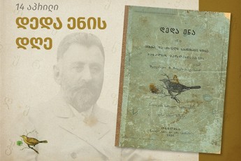 arCil-TalakvaZe-qarTuli-ena-Cveni-eris-mravalsaukunovani-Tavgadasavalia