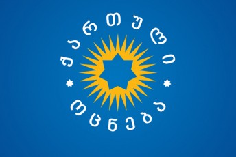 qarTuli-ocneba-Cven-yuradRebiT-vekidebiT-partniorebis-rCevebs-da-mzad-varT-gundTan-daviwyoT-ganxilva-ndobis-40-procentiani-maCveneblis-gazrdaze