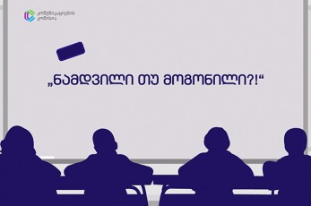 komunikaciebis-komisia-me-9-me-10-da-me-11-klasis-moswavleebisTvis-acxadebs-konkurss-namdvili-Tu-mogonili