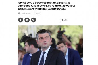 amiran-saluqvaZe-kezeraSvilis-televizia-gaxarias-partiis-gegmebze-saidan